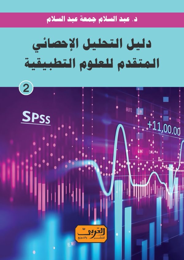دليل التحليل الاحصائي المتقدم للعلوم التطبيقية