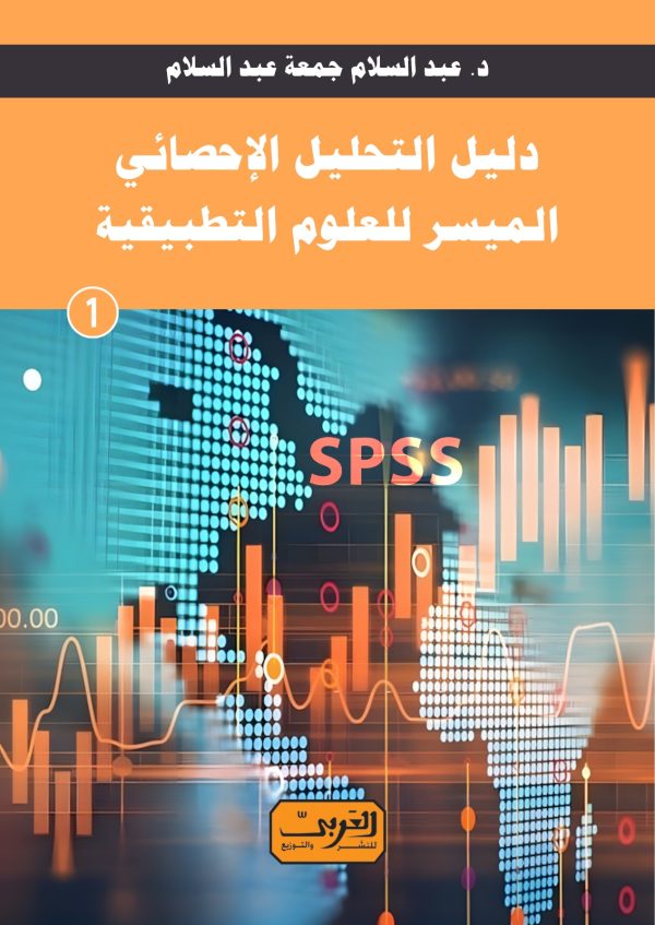 دليل التحليل الاحصائي المتقدم للعلوم التطبيقية