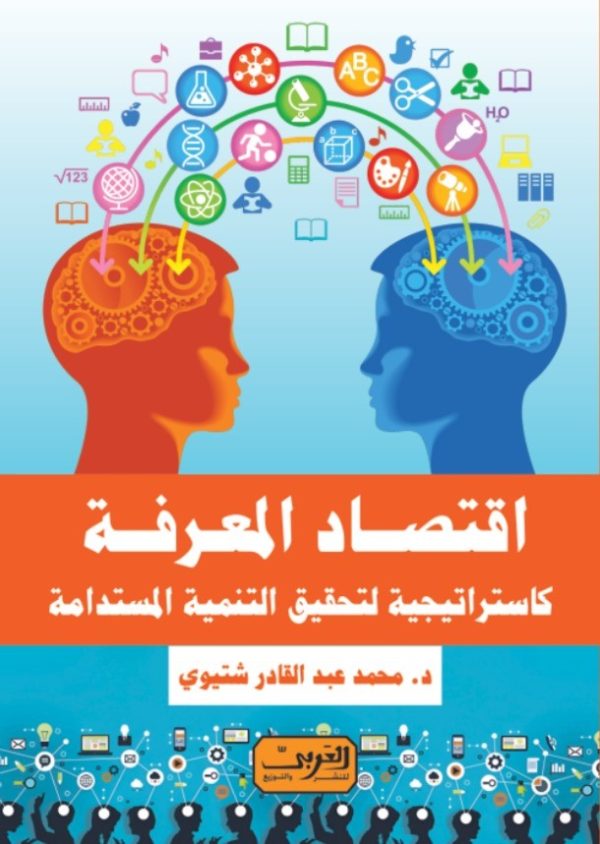 اقتصاد المعرفة كاستراتيجية لتحقيق التنمية المستدامة