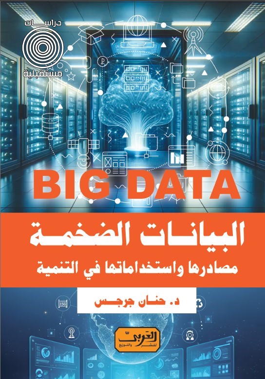 مصادرها   توظيفها   استخداماتها Big Dataالبيانات الضخمة