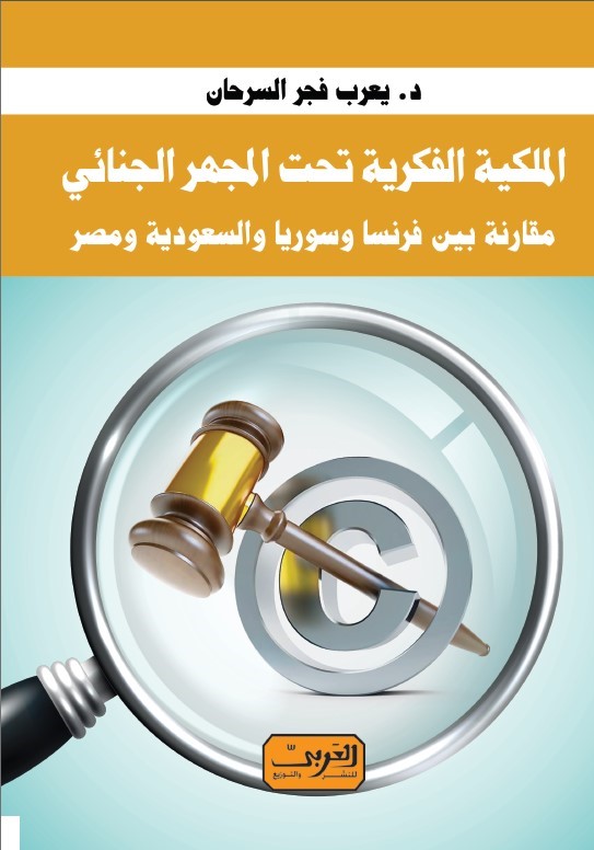 الملكية الفكرية تحت المجهر الجنائي مقارنة بين فرنسا وسوريا والسعودية ومصر