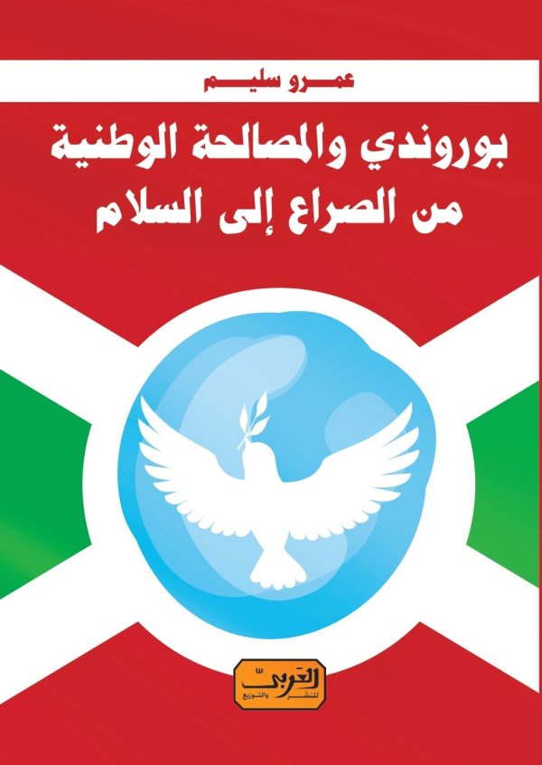 عملية المصالحة الوطنية في بوروندي منذ عام 2000 من الصراع الي السلام