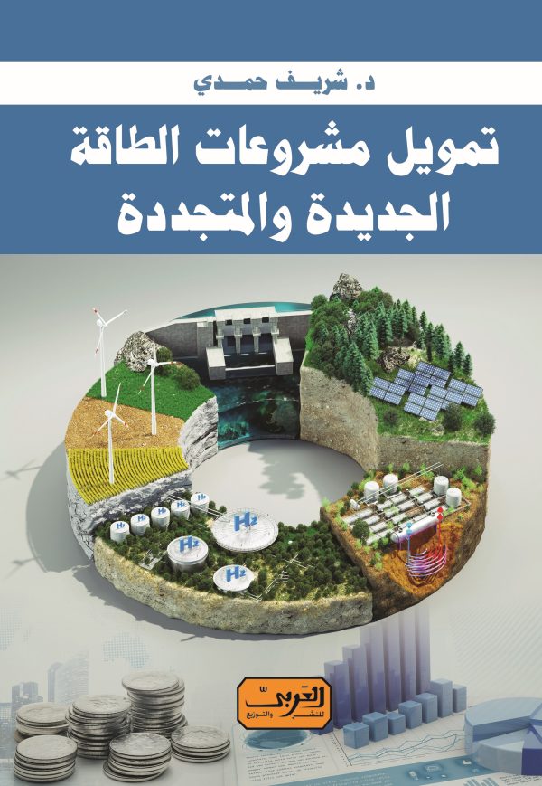 تمويل المشروعات الطاقة الجديدة والمتجددة