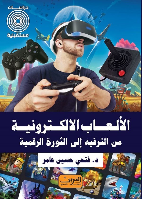 الألعاب الالكترونية  من الترفيه إلى الثورة الرقمية