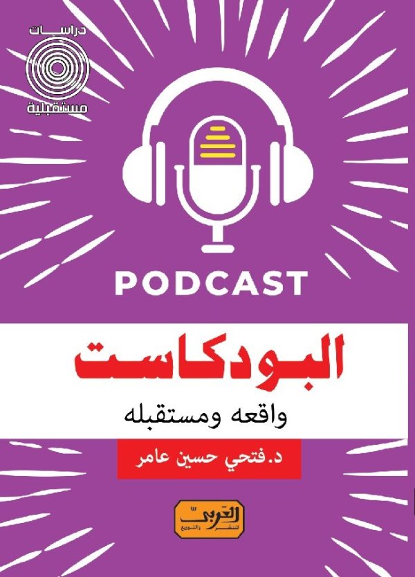 البودكاست واقعه ومستقبله