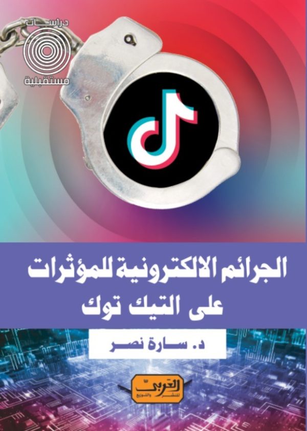 الجرائم الالكترونية للمؤثرات على التيك توك