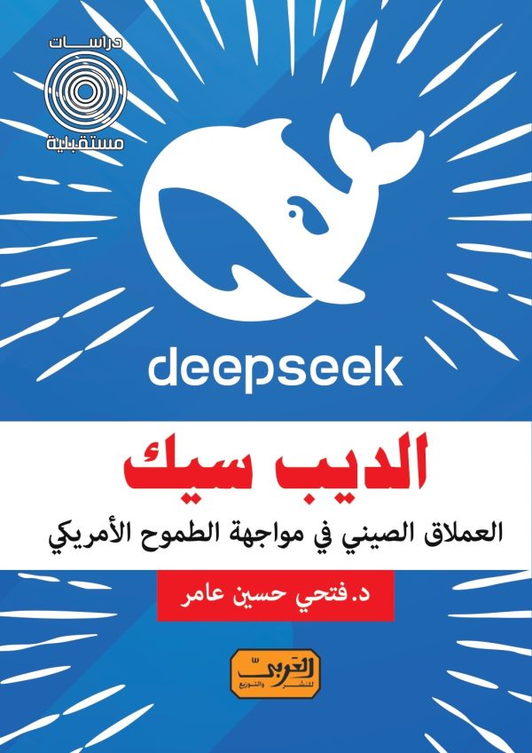 الديب سيك العملاق الصيني في مواجهة الطموح الأمريكي