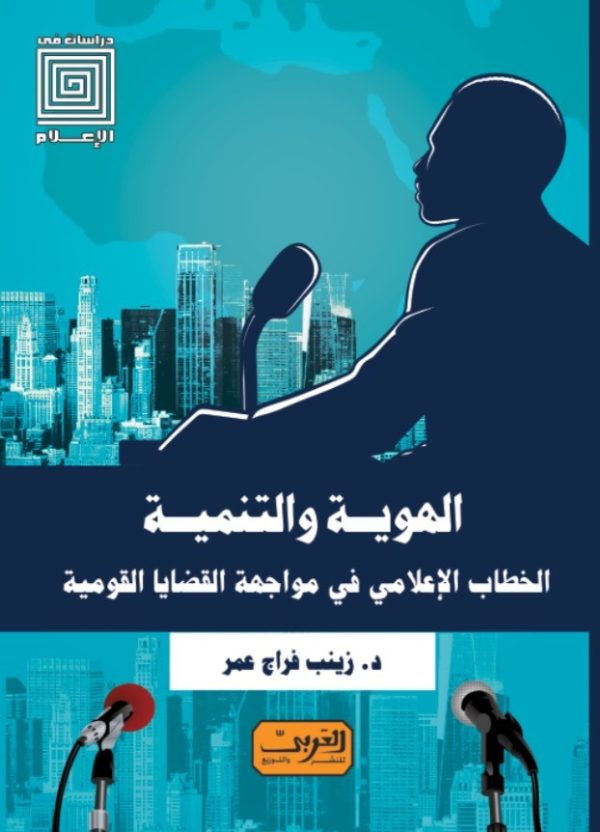 الهوية والتنمية  الخطاب الإعلامي في مواجهة القضايا القومية