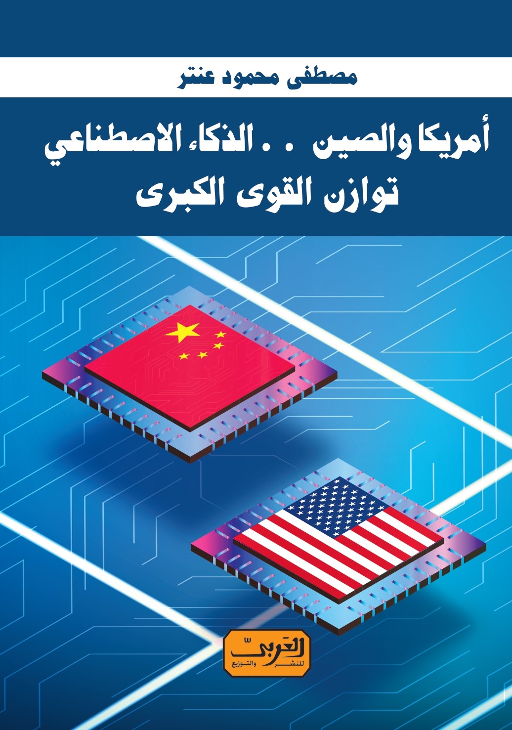 امريكا والصين الذكاء الاصطناعي توازن القوى الكبرى