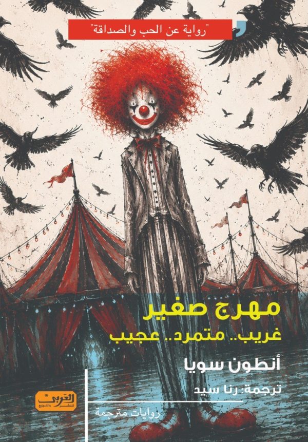 مهرج صغير غريب   متمرد   عجيب