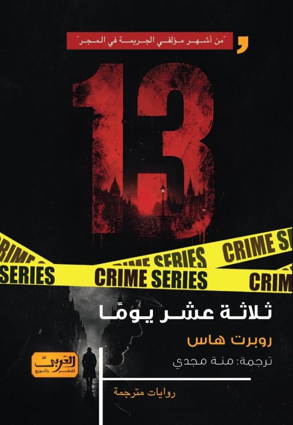 ثلاثة عشر يومًا