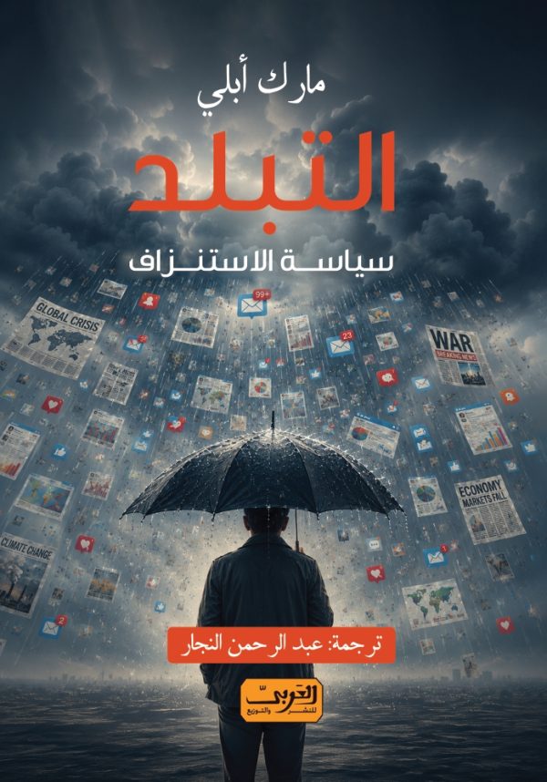 التبلد: سياسة الاستنزاف