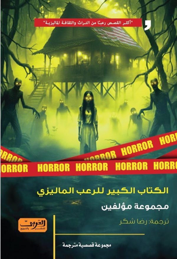 الكتاب الكبير في الرعب الماليزي