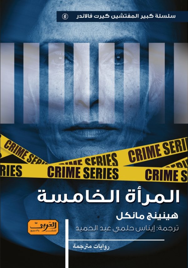 المرأة الخامسة