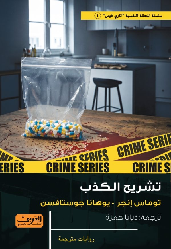 تشريح الكذب