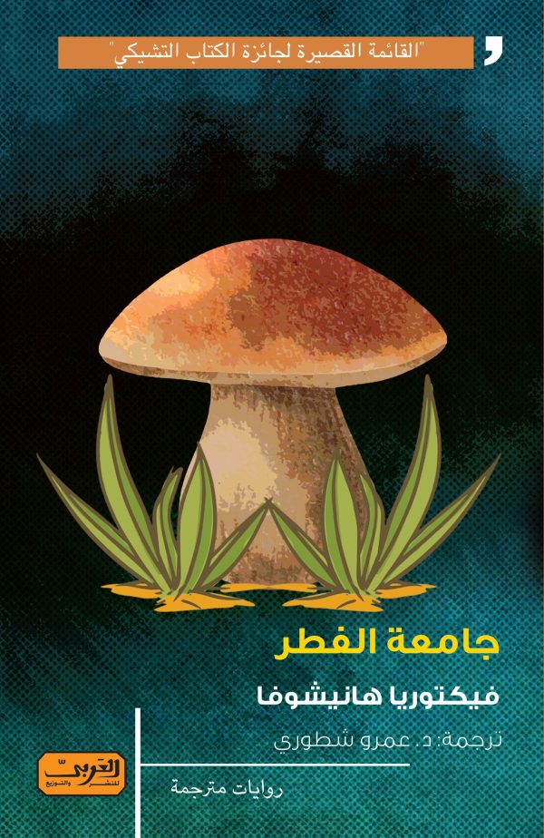 جامعة الفطر