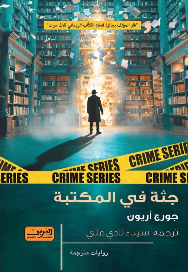 جثة في المكتبة