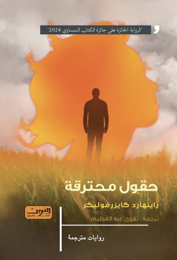 حقول محترقة
