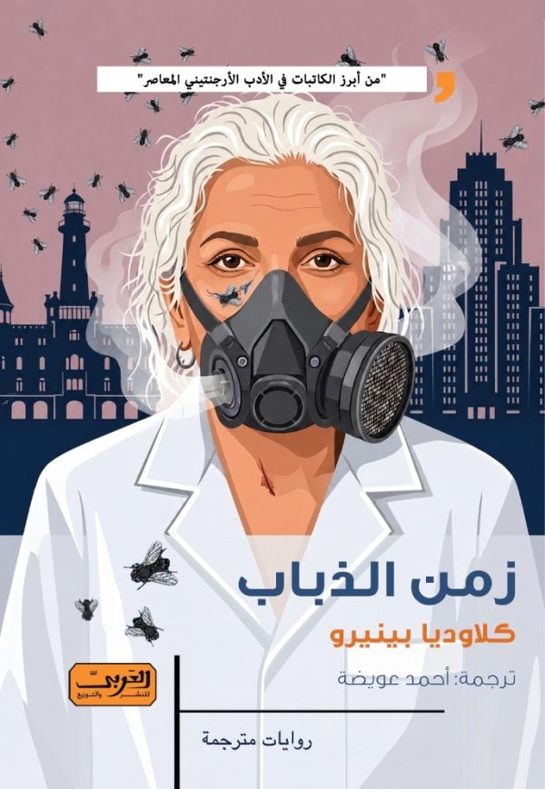 زمن الذباب