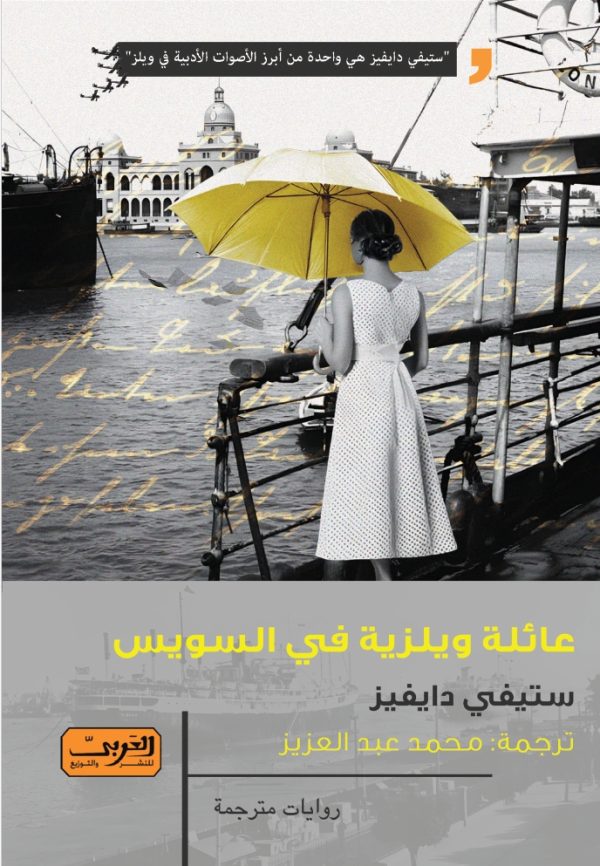 عائلة ويلزية في السويس