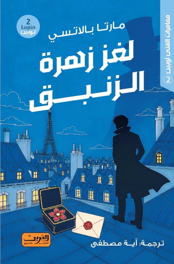 لغز زهرة الزنبق