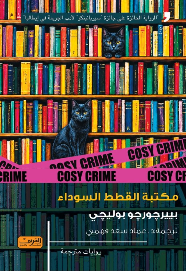مكتبة القطط السوداء