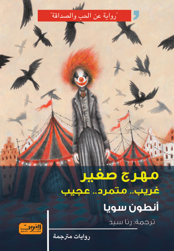 مهرج صغير غريب   متمرد   عجيب